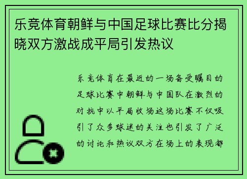 乐竞体育朝鲜与中国足球比赛比分揭晓双方激战成平局引发热议