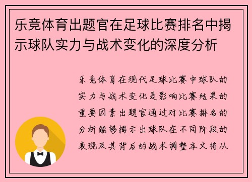 乐竞体育出题官在足球比赛排名中揭示球队实力与战术变化的深度分析