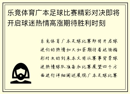 乐竞体育广本足球比赛精彩对决即将开启球迷热情高涨期待胜利时刻