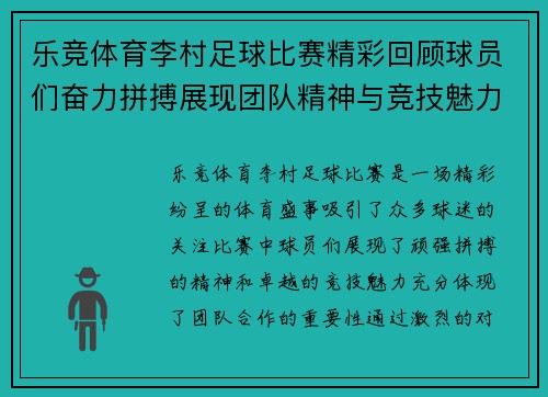 乐竞体育李村足球比赛精彩回顾球员们奋力拼搏展现团队精神与竞技魅力