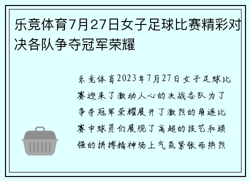 乐竞体育7月27日女子足球比赛精彩对决各队争夺冠军荣耀