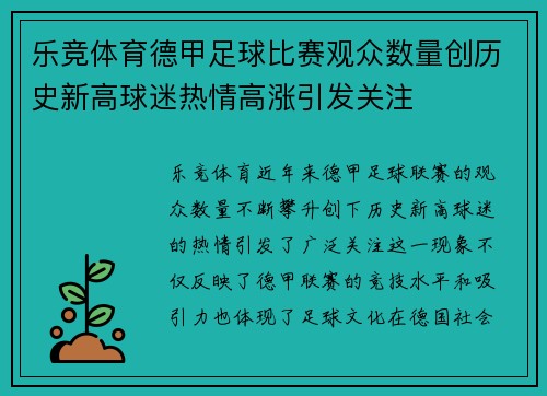 乐竞体育德甲足球比赛观众数量创历史新高球迷热情高涨引发关注