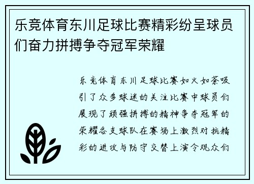 乐竞体育东川足球比赛精彩纷呈球员们奋力拼搏争夺冠军荣耀