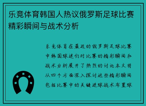 乐竞体育韩国人热议俄罗斯足球比赛精彩瞬间与战术分析
