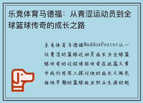 乐竞体育马德福：从青涩运动员到全球篮球传奇的成长之路