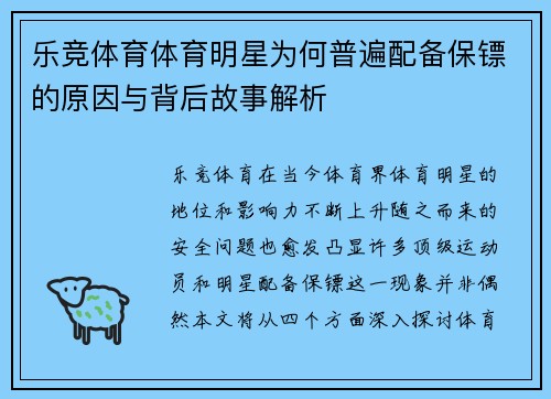 乐竞体育体育明星为何普遍配备保镖的原因与背后故事解析