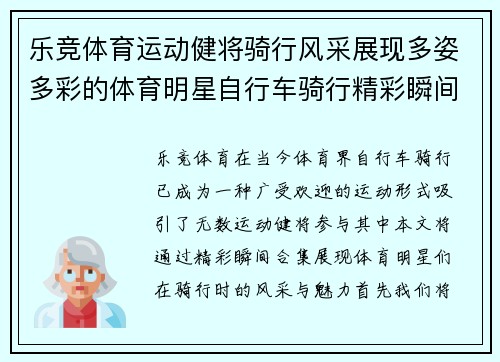 乐竞体育运动健将骑行风采展现多姿多彩的体育明星自行车骑行精彩瞬间合集