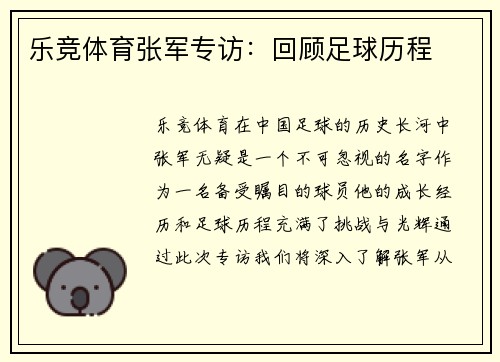 乐竞体育张军专访：回顾足球历程