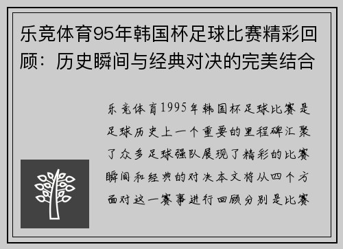乐竞体育95年韩国杯足球比赛精彩回顾：历史瞬间与经典对决的完美结合