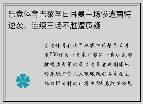 乐竞体育巴黎圣日耳曼主场惨遭南特逆袭，连续三场不胜遭质疑
