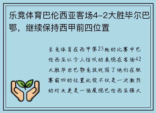 乐竞体育巴伦西亚客场4-2大胜毕尔巴鄂，继续保持西甲前四位置