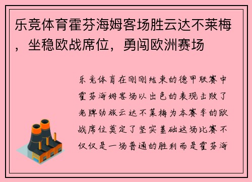 乐竞体育霍芬海姆客场胜云达不莱梅，坐稳欧战席位，勇闯欧洲赛场