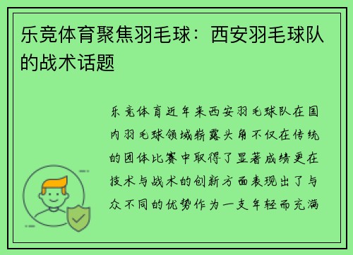 乐竞体育聚焦羽毛球：西安羽毛球队的战术话题