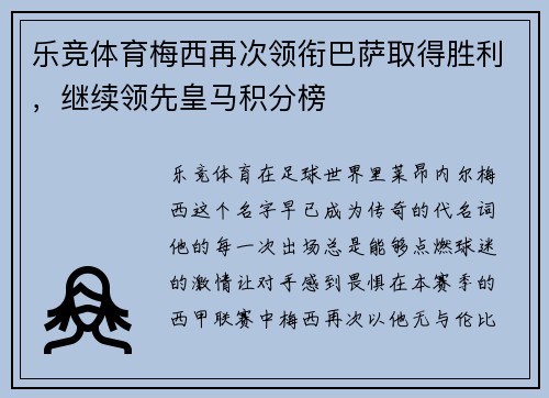 乐竞体育梅西再次领衔巴萨取得胜利，继续领先皇马积分榜