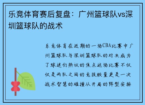 乐竞体育赛后复盘：广州篮球队vs深圳篮球队的战术