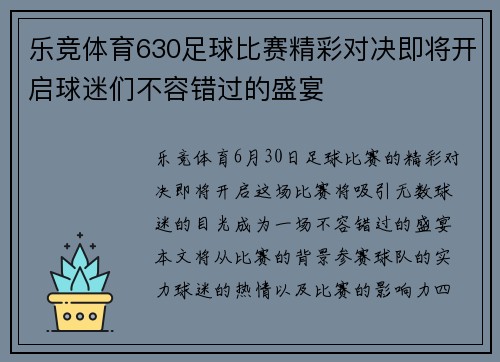乐竞体育630足球比赛精彩对决即将开启球迷们不容错过的盛宴