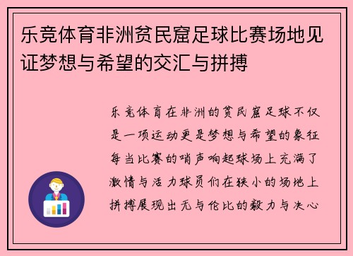 乐竞体育非洲贫民窟足球比赛场地见证梦想与希望的交汇与拼搏