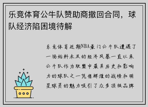 乐竞体育公牛队赞助商撤回合同，球队经济陷困境待解