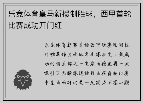 乐竞体育皇马新援制胜球，西甲首轮比赛成功开门红