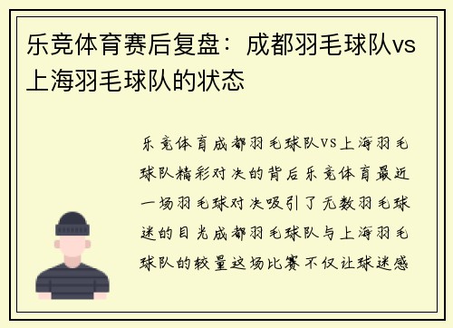 乐竞体育赛后复盘：成都羽毛球队vs上海羽毛球队的状态