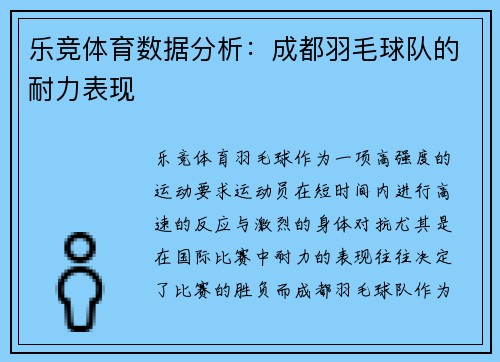 乐竞体育数据分析：成都羽毛球队的耐力表现