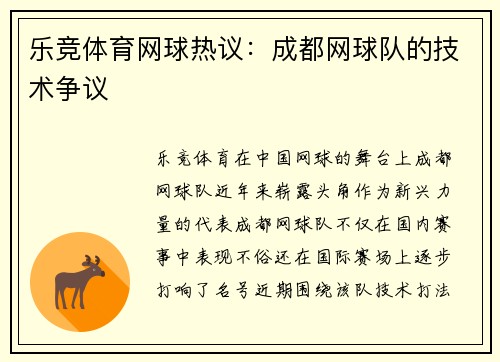 乐竞体育网球热议：成都网球队的技术争议
