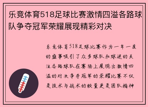 乐竞体育518足球比赛激情四溢各路球队争夺冠军荣耀展现精彩对决