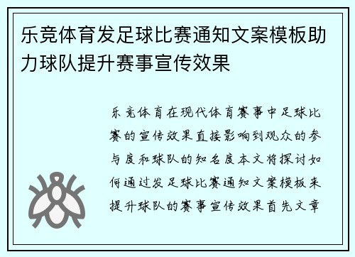 乐竞体育发足球比赛通知文案模板助力球队提升赛事宣传效果