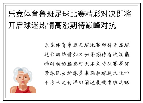 乐竞体育鲁班足球比赛精彩对决即将开启球迷热情高涨期待巅峰对抗