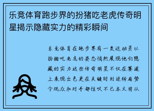乐竞体育跑步界的扮猪吃老虎传奇明星揭示隐藏实力的精彩瞬间