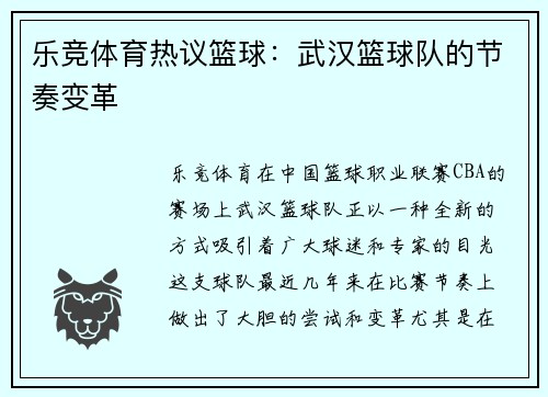 乐竞体育热议篮球：武汉篮球队的节奏变革