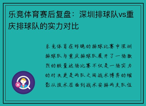 乐竞体育赛后复盘：深圳排球队vs重庆排球队的实力对比