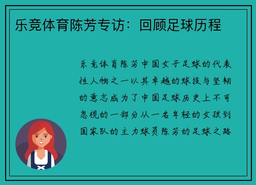 乐竞体育陈芳专访：回顾足球历程