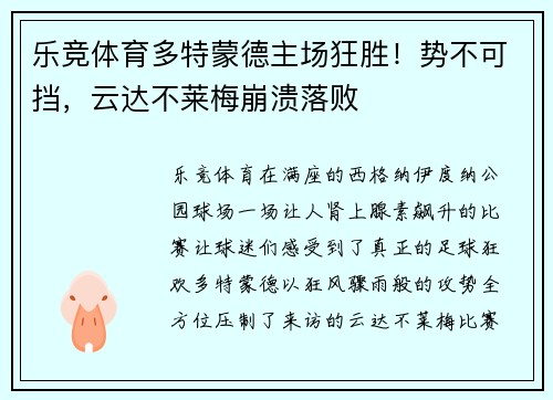 乐竞体育多特蒙德主场狂胜！势不可挡，云达不莱梅崩溃落败