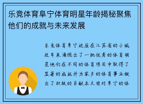 乐竞体育阜宁体育明星年龄揭秘聚焦他们的成就与未来发展