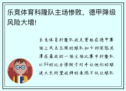 乐竞体育科隆队主场惨败，德甲降级风险大增!