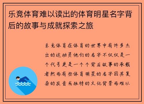 乐竞体育难以读出的体育明星名字背后的故事与成就探索之旅