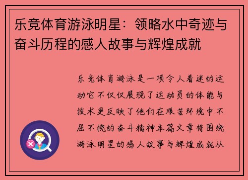 乐竞体育游泳明星：领略水中奇迹与奋斗历程的感人故事与辉煌成就
