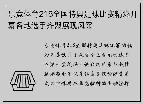 乐竞体育218全国特奥足球比赛精彩开幕各地选手齐聚展现风采