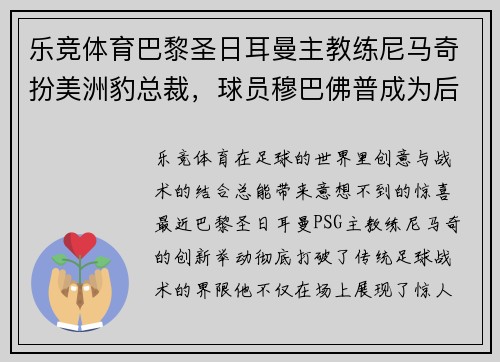 乐竞体育巴黎圣日耳曼主教练尼马奇扮美洲豹总裁，球员穆巴佛普成为后场锋卫