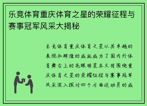 乐竞体育重庆体育之星的荣耀征程与赛事冠军风采大揭秘