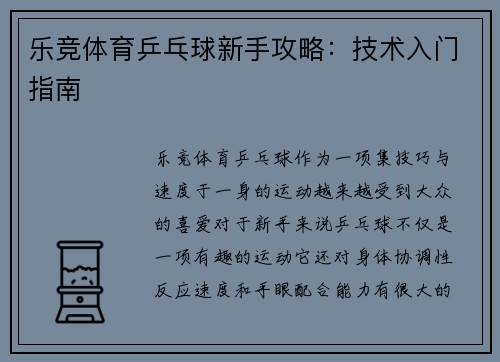 乐竞体育乒乓球新手攻略：技术入门指南