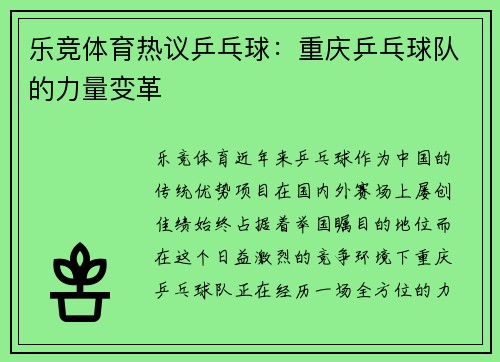 乐竞体育热议乒乓球：重庆乒乓球队的力量变革