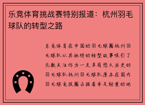 乐竞体育挑战赛特别报道：杭州羽毛球队的转型之路