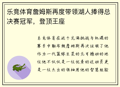 乐竞体育詹姆斯再度带领湖人捧得总决赛冠军，登顶王座