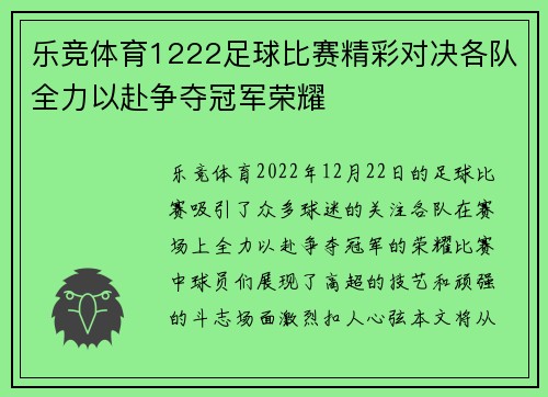 乐竞体育1222足球比赛精彩对决各队全力以赴争夺冠军荣耀