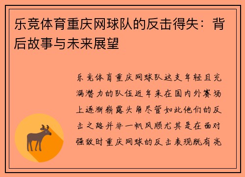 乐竞体育重庆网球队的反击得失：背后故事与未来展望