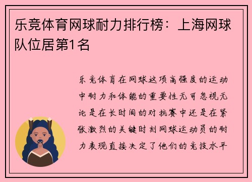 乐竞体育网球耐力排行榜：上海网球队位居第1名