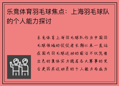 乐竞体育羽毛球焦点：上海羽毛球队的个人能力探讨