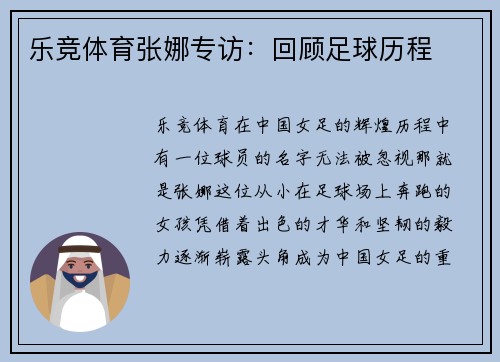 乐竞体育张娜专访：回顾足球历程